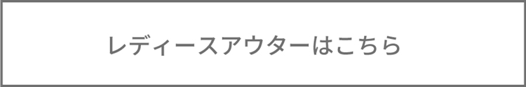 レディースアウター商品一覧