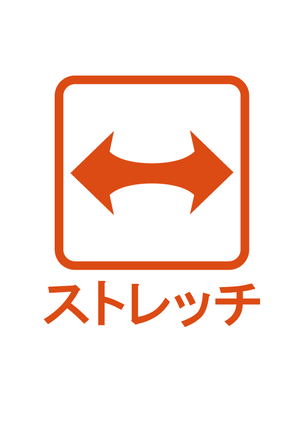 ストレッチ