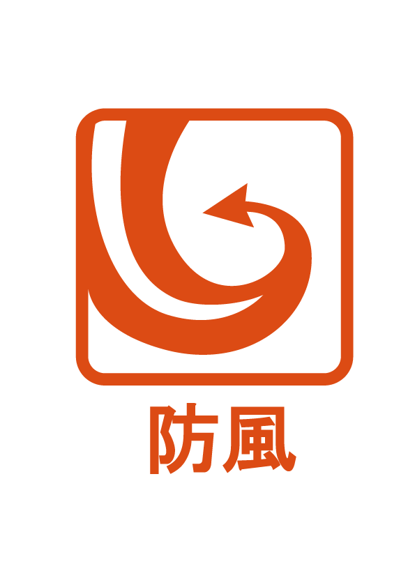 防風