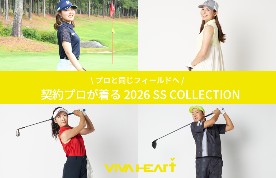 VIVA HEART】プロと同じフィールドへ！契約プロが着る2026 SS