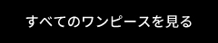 すべてのワンピースを見る