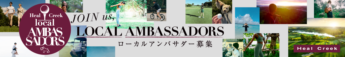 Heal Creek ローカルアンバサダー
