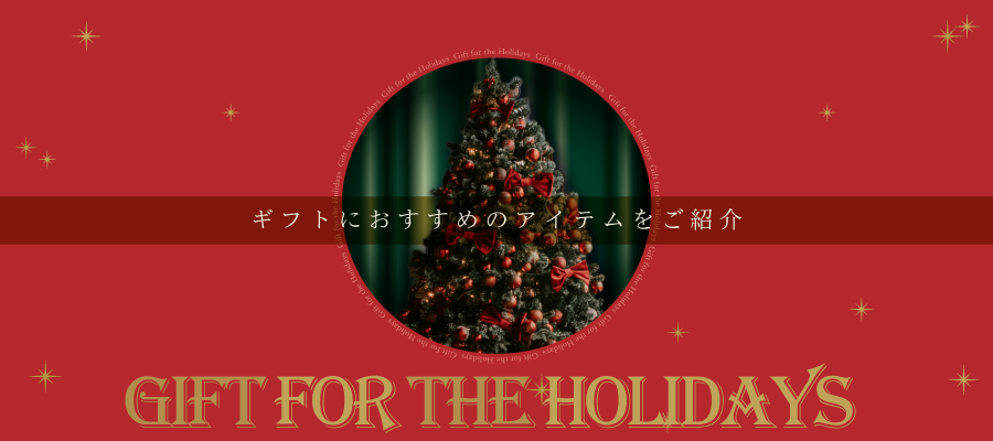 ギフトにおすすめのアイテム