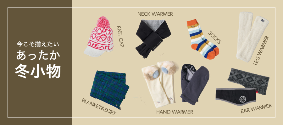 あったか小物