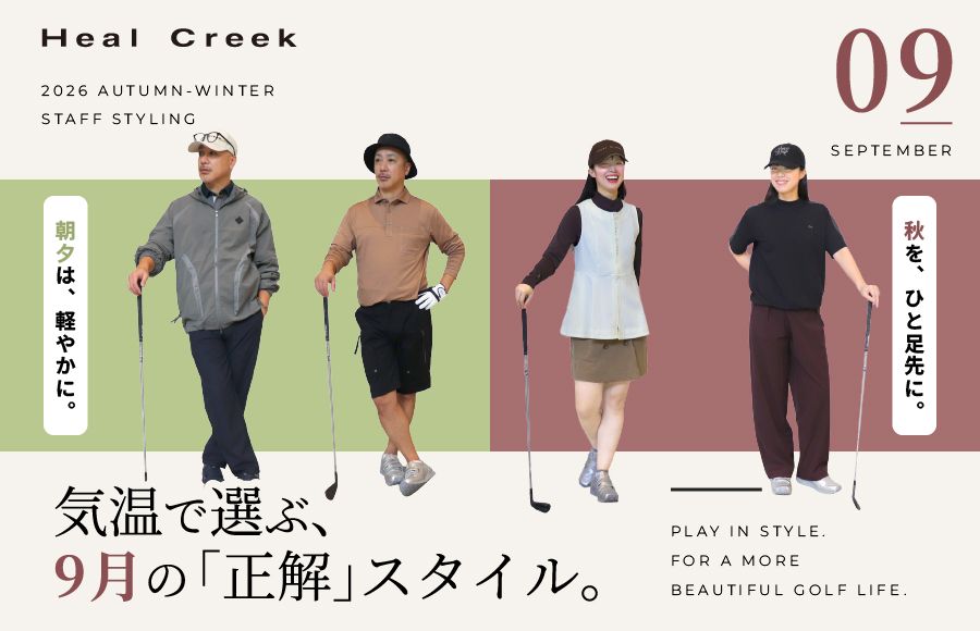 9月コーデ