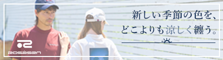 猛暑対策に