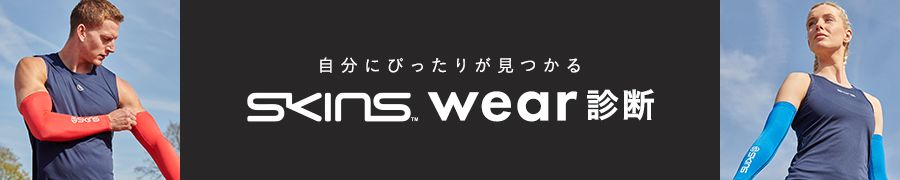 SKINS Wear診断