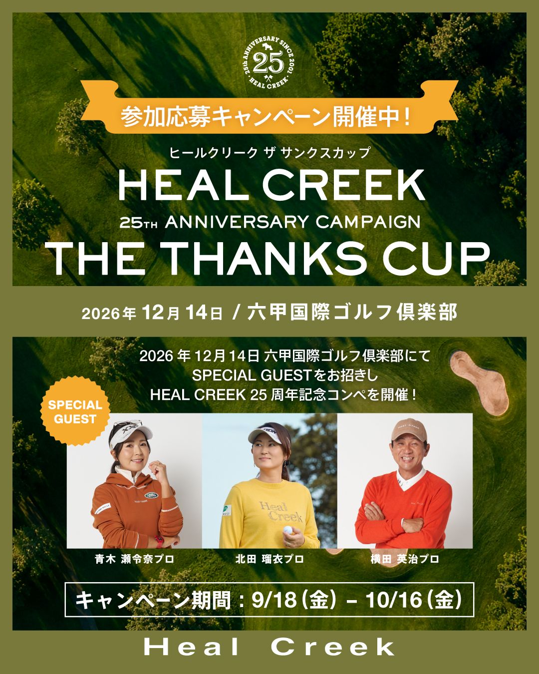 Heal Creek（ヒールクリーク） | グリップインターナショナル 公式