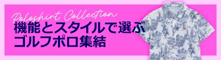 機能とスタイルで選ぶゴルフポロ