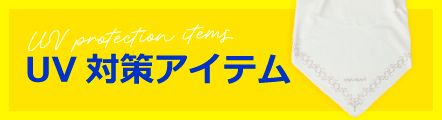 UV対策アイテム