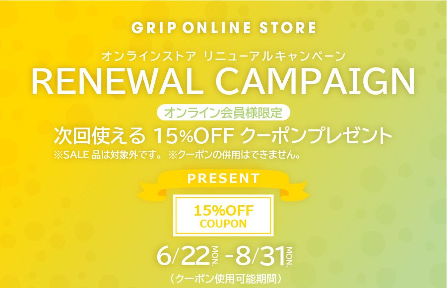 15%OFFクーポンプレゼントキャンペーン