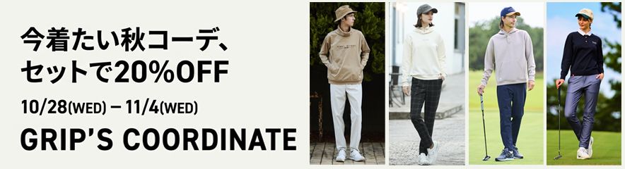 コーディネート割 期間限定セット購入20%OFF