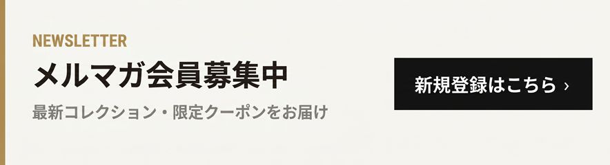 メルマガ会員