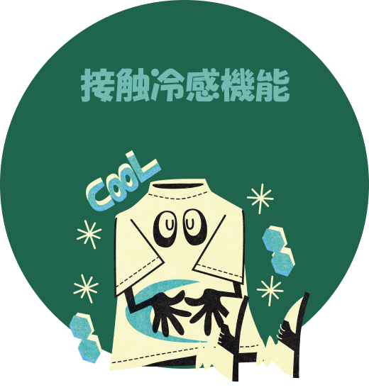 接触冷感機能