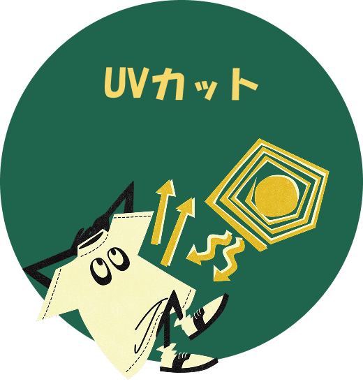 UVカット