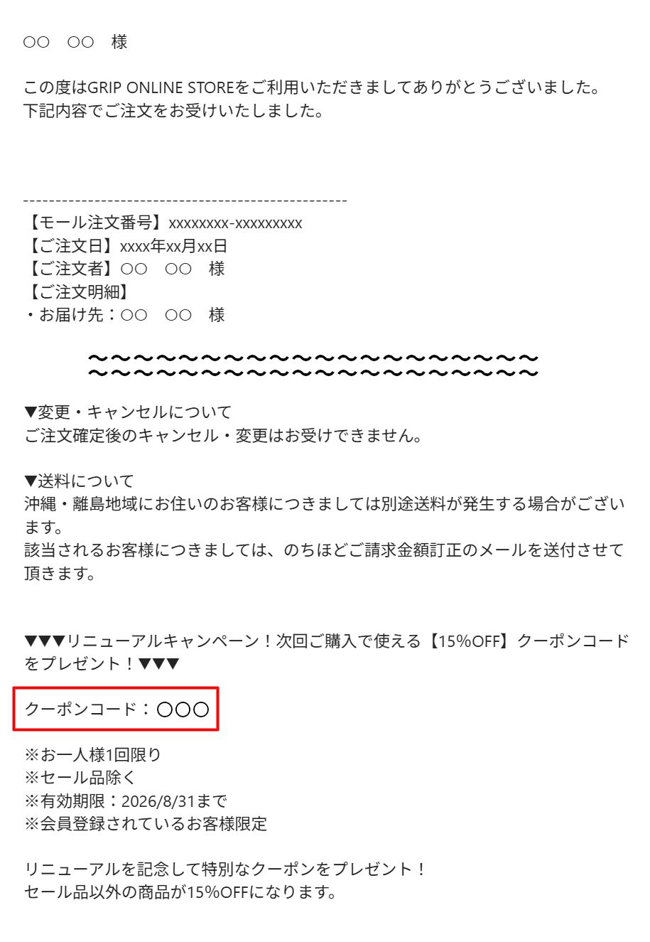 THANKSメール クーポンコード記載箇所