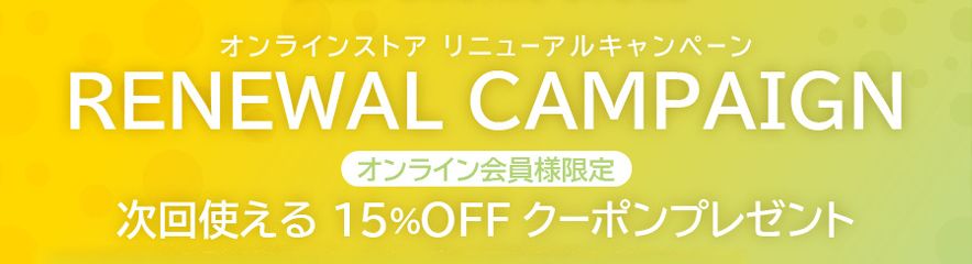 リニューアルキャンペーン