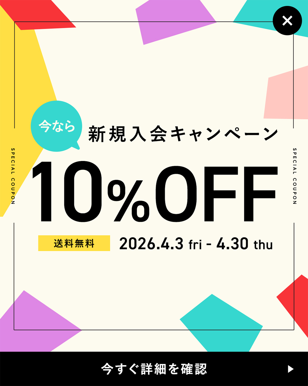 新規入会キャンペーン